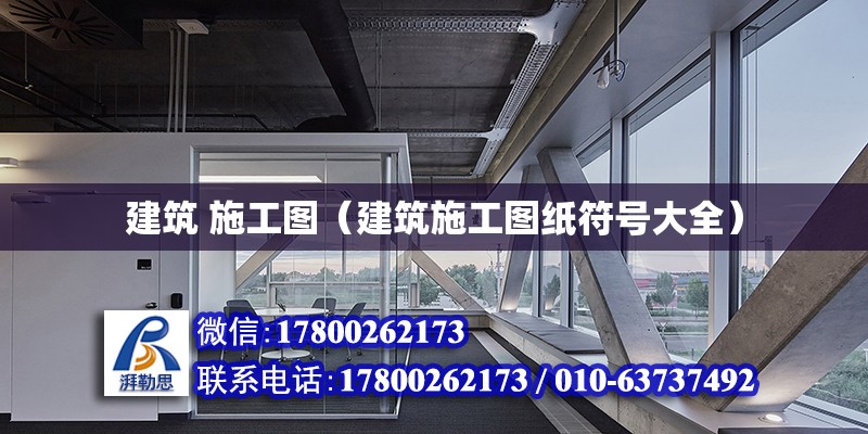 建筑 施工圖（建筑施工圖紙符號(hào)大全） 鋼結(jié)構(gòu)桁架施工