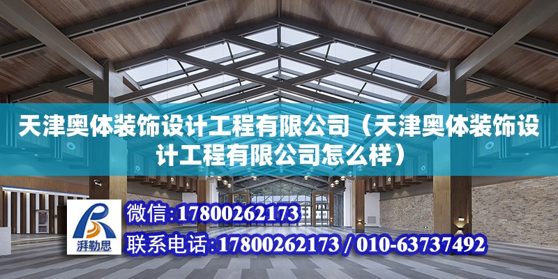 天津奧體裝飾設(shè)計工程有限公司（天津奧體裝飾設(shè)計工程有限公司怎么樣） 全國鋼結(jié)構(gòu)廠