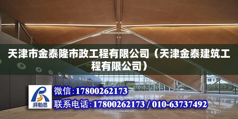 天津市金泰隆市政工程有限公司（天津金泰建筑工程有限公司） 全國鋼結(jié)構(gòu)廠