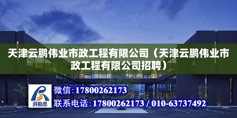 天津云鵬偉業(yè)市政工程有限公司（天津云鵬偉業(yè)市政工程有限公司招聘） 全國鋼結(jié)構(gòu)廠