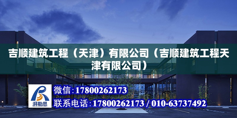 吉順建筑工程（天津）有限公司（吉順建筑工程天津有限公司）