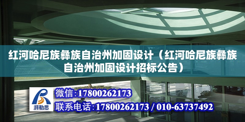 紅河哈尼族彝族自治州加固設(shè)計(jì)（紅河哈尼族彝族自治州加固設(shè)計(jì)招標(biāo)公告）