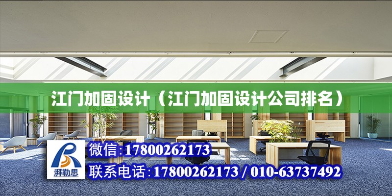 江門加固設計（江門加固設計公司排名） 鋼結構玻璃棧道設計