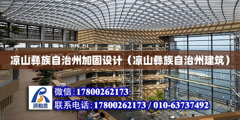 涼山彝族自治州加固設(shè)計(jì)（涼山彝族自治州建筑） 結(jié)構(gòu)橋梁鋼結(jié)構(gòu)設(shè)計(jì)