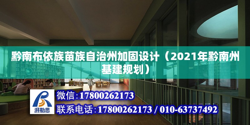 黔南布依族苗族自治州加固設(shè)計(jì)（2021年黔南州基建規(guī)劃） 結(jié)構(gòu)地下室施工