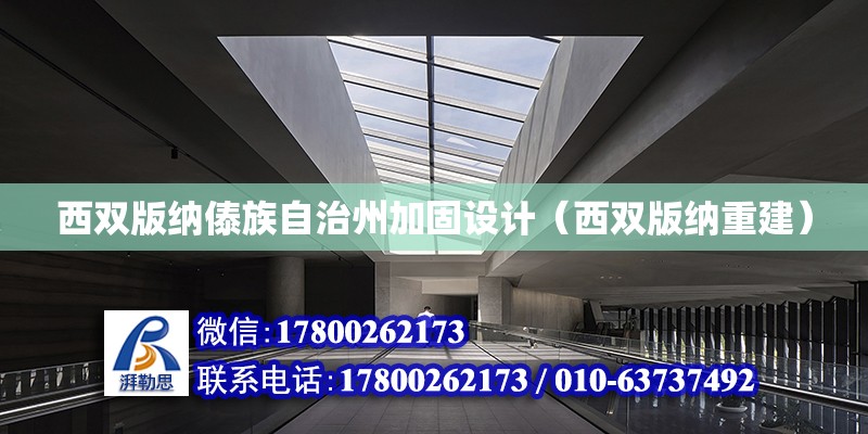 西雙版納傣族自治州加固設計（西雙版納重建） 建筑施工圖設計