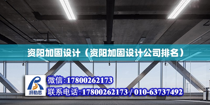 資陽加固設(shè)計（資陽加固設(shè)計公司排名） 鋼結(jié)構(gòu)框架施工