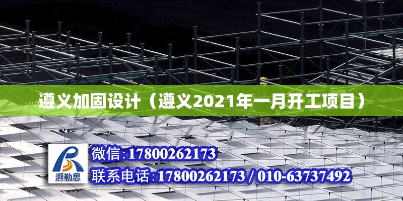 遵義加固設(shè)計(jì)（遵義2021年一月開工項(xiàng)目） 結(jié)構(gòu)砌體設(shè)計(jì)