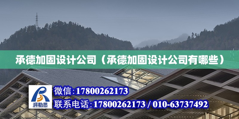 承德加固設(shè)計(jì)公司（承德加固設(shè)計(jì)公司有哪些） 鋼結(jié)構(gòu)鋼結(jié)構(gòu)停車場(chǎng)施工