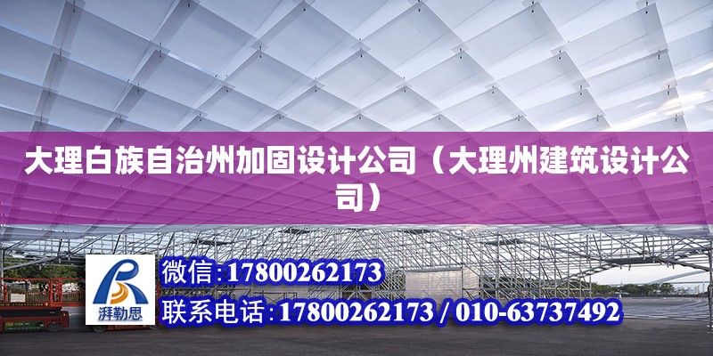 大理白族自治州加固設(shè)計(jì)公司（大理州建筑設(shè)計(jì)公司）