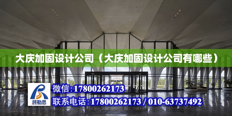 大慶加固設計公司（大慶加固設計公司有哪些） 建筑消防施工