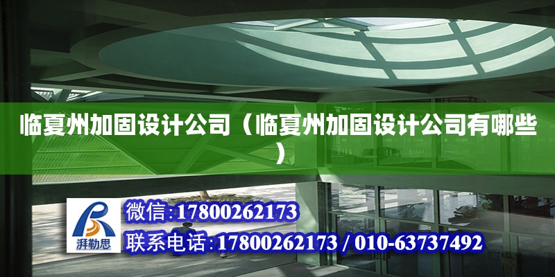 臨夏州加固設(shè)計(jì)公司（臨夏州加固設(shè)計(jì)公司有哪些） 結(jié)構(gòu)工業(yè)鋼結(jié)構(gòu)施工