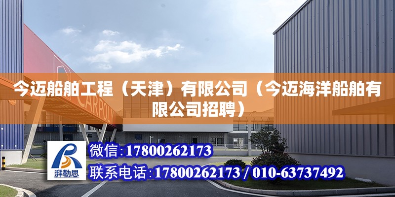 今邁船舶工程（天津）有限公司（今邁海洋船舶有限公司招聘） 全國(guó)鋼結(jié)構(gòu)廠