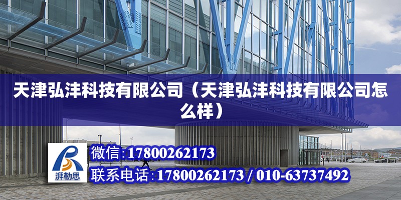 天津弘灃科技有限公司（天津弘灃科技有限公司怎么樣） 全國鋼結(jié)構(gòu)廠