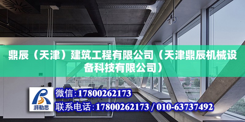 鼎辰（天津）建筑工程有限公司（天津鼎辰機(jī)械設(shè)備科技有限公司）