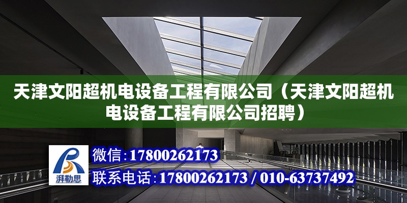 天津文陽超機電設(shè)備工程有限公司（天津文陽超機電設(shè)備工程有限公司招聘）