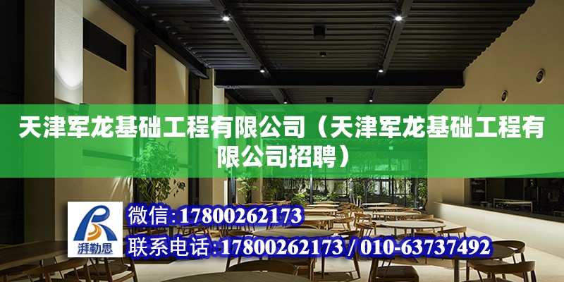 天津軍龍基礎工程有限公司（天津軍龍基礎工程有限公司招聘） 全國鋼結(jié)構(gòu)廠