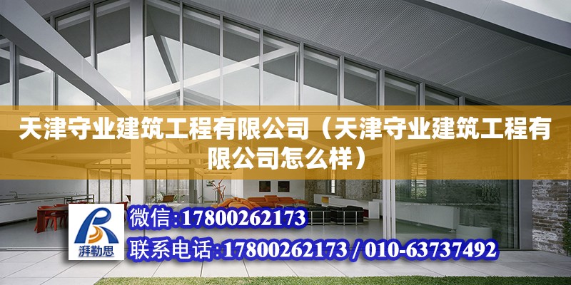 天津守業(yè)建筑工程有限公司（天津守業(yè)建筑工程有限公司怎么樣） 全國鋼結(jié)構(gòu)廠