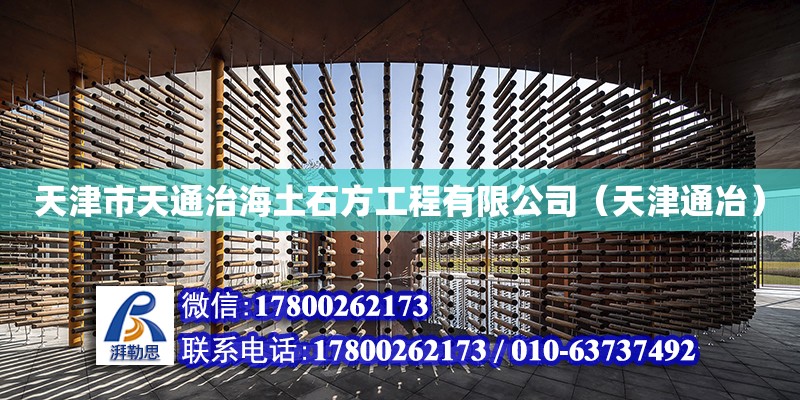 天津市天通治海土石方工程有限公司（天津通冶） 全國(guó)鋼結(jié)構(gòu)廠