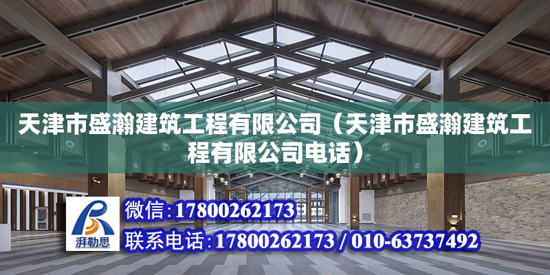 天津市盛瀚建筑工程有限公司（天津市盛瀚建筑工程有限公司電話） 全國鋼結(jié)構(gòu)廠