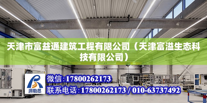 天津市富益通建筑工程有限公司（天津富溢生態(tài)科技有限公司） 全國鋼結(jié)構(gòu)廠