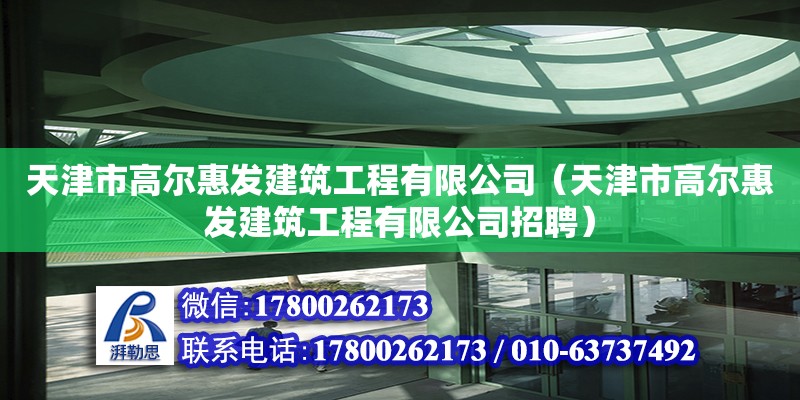 天津市高爾惠發(fā)建筑工程有限公司（天津市高爾惠發(fā)建筑工程有限公司招聘） 裝飾幕墻設(shè)計(jì)