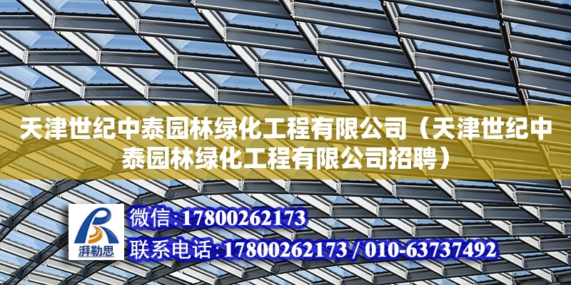 天津世紀中泰園林綠化工程有限公司（天津世紀中泰園林綠化工程有限公司招聘）