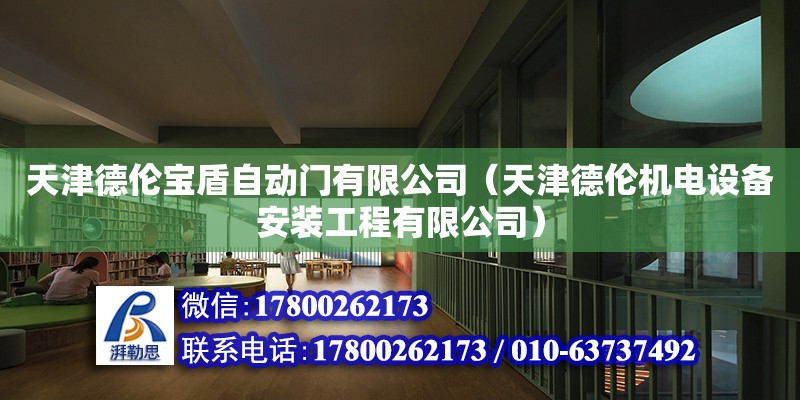 天津德倫寶盾自動門有限公司（天津德倫機電設(shè)備安裝工程有限公司） 全國鋼結(jié)構(gòu)廠