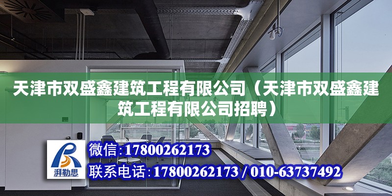 天津市雙盛鑫建筑工程有限公司（天津市雙盛鑫建筑工程有限公司招聘） 全國鋼結(jié)構(gòu)廠