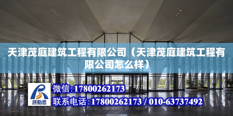 天津茂庭建筑工程有限公司（天津茂庭建筑工程有限公司怎么樣） 全國(guó)鋼結(jié)構(gòu)廠(chǎng)