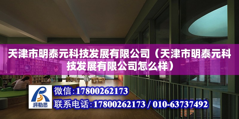 天津市明泰元科技發(fā)展有限公司（天津市明泰元科技發(fā)展有限公司怎么樣）