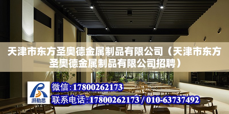 天津市東方圣奧德金屬制品有限公司（天津市東方圣奧德金屬制品有限公司招聘）