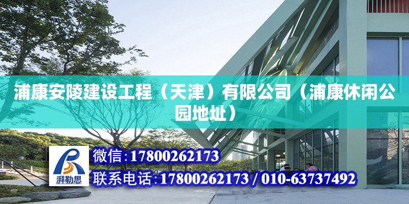 浦康安陵建設工程（天津）有限公司（浦康休閑公園地址）