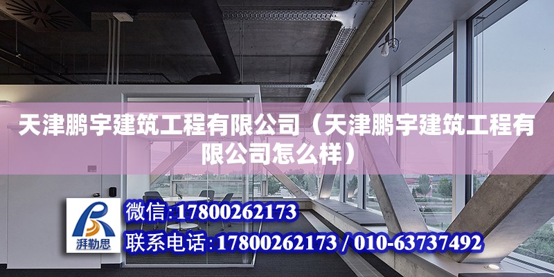 天津鵬宇建筑工程有限公司（天津鵬宇建筑工程有限公司怎么樣） 全國鋼結(jié)構(gòu)廠