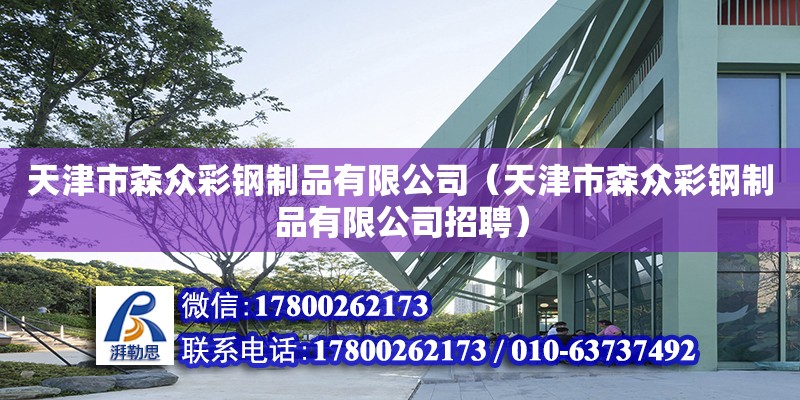 天津市森眾彩鋼制品有限公司（天津市森眾彩鋼制品有限公司招聘） 全國鋼結(jié)構(gòu)廠