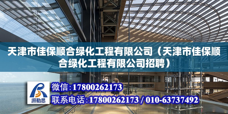 天津市佳保順合綠化工程有限公司（天津市佳保順合綠化工程有限公司招聘）