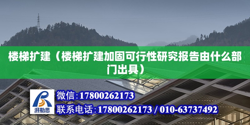 樓梯擴建（樓梯擴建加固可行性研究報告由什么部門出具）