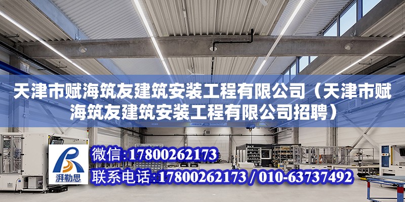 天津市賦海筑友建筑安裝工程有限公司（天津市賦海筑友建筑安裝工程有限公司招聘） 全國(guó)鋼結(jié)構(gòu)廠