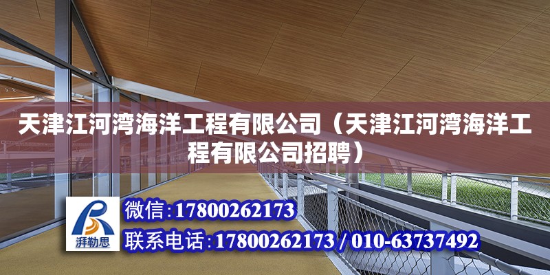 天津江河灣海洋工程有限公司（天津江河灣海洋工程有限公司招聘）