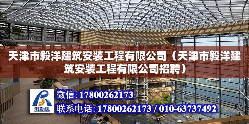 天津市毅洋建筑安裝工程有限公司（天津市毅洋建筑安裝工程有限公司招聘） 全國鋼結(jié)構(gòu)廠