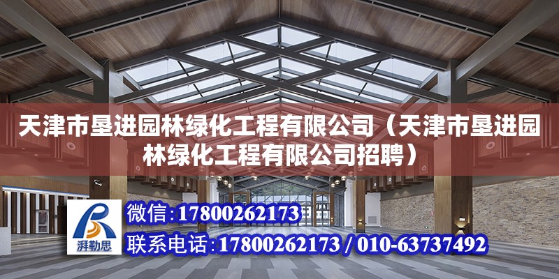 天津市墾進園林綠化工程有限公司（天津市墾進園林綠化工程有限公司招聘）