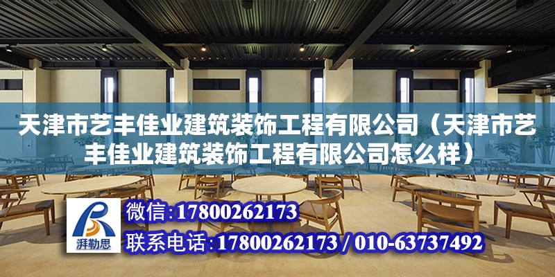 天津市藝豐佳業(yè)建筑裝飾工程有限公司（天津市藝豐佳業(yè)建筑裝飾工程有限公司怎么樣） 裝飾工裝施工