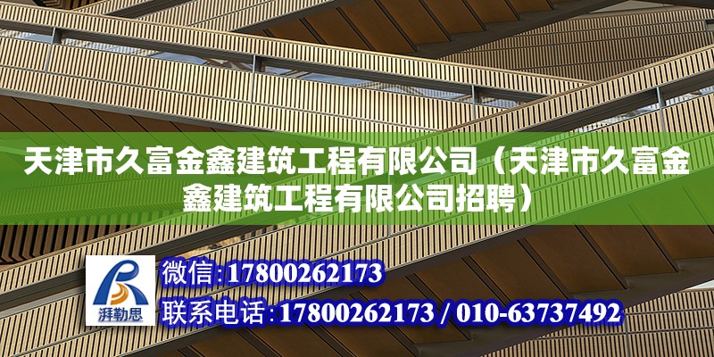 天津市久富金鑫建筑工程有限公司（天津市久富金鑫建筑工程有限公司招聘） 鋼結(jié)構(gòu)鋼結(jié)構(gòu)停車(chē)場(chǎng)施工