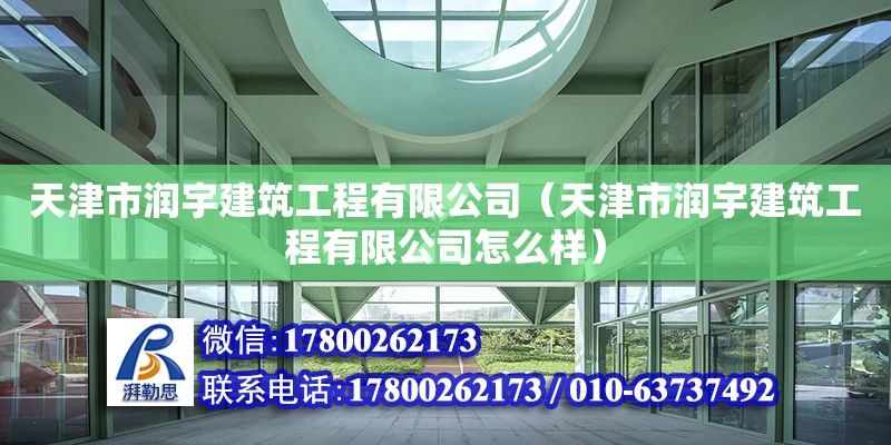 天津市潤宇建筑工程有限公司（天津市潤宇建筑工程有限公司怎么樣） 結(jié)構污水處理池設計