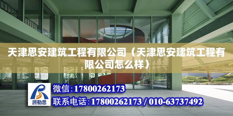 天津思安建筑工程有限公司（天津思安建筑工程有限公司怎么樣） 全國(guó)鋼結(jié)構(gòu)廠