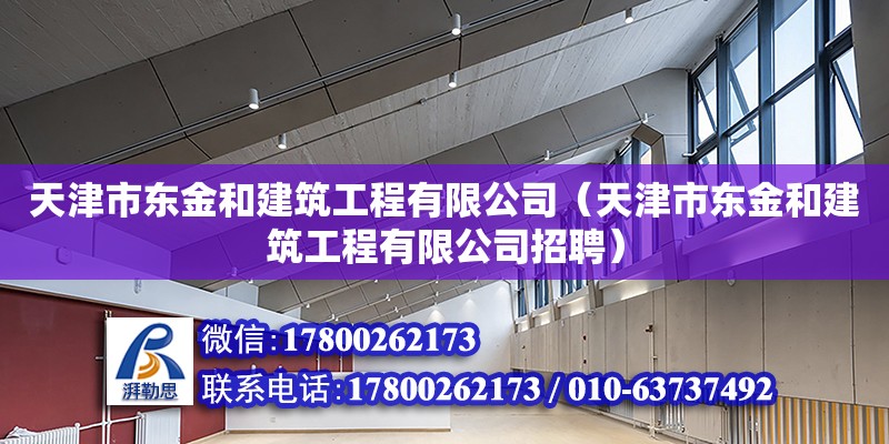 天津市東金和建筑工程有限公司（天津市東金和建筑工程有限公司招聘）