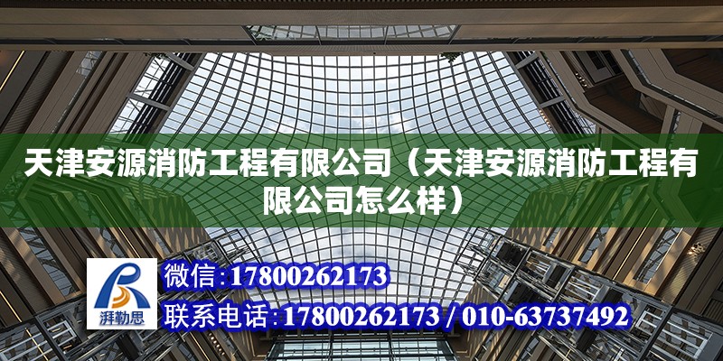 天津安源消防工程有限公司（天津安源消防工程有限公司怎么樣）