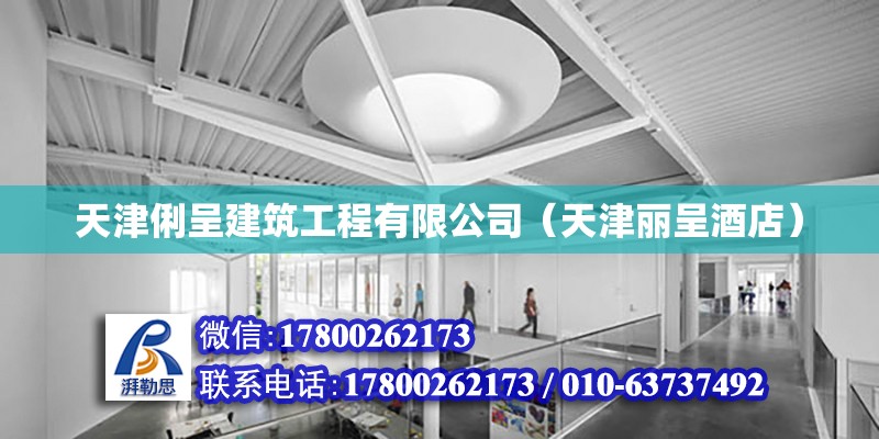 天津俐呈建筑工程有限公司（天津麗呈酒店） 全國鋼結(jié)構(gòu)廠