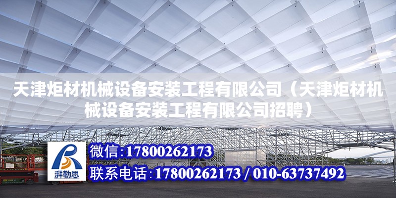 天津炬材機械設備安裝工程有限公司（天津炬材機械設備安裝工程有限公司招聘）