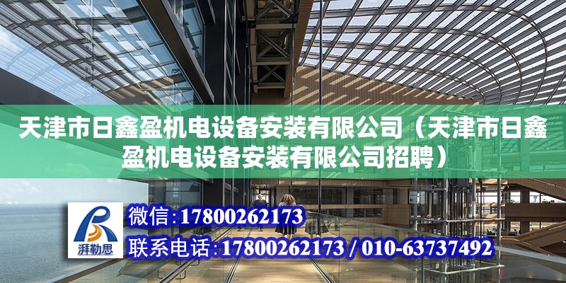 天津市日鑫盈機(jī)電設(shè)備安裝有限公司（天津市日鑫盈機(jī)電設(shè)備安裝有限公司招聘）